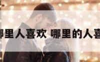 14数字哪里人喜欢 哪里的人喜欢数字4