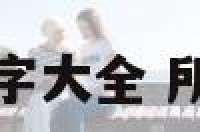 所有的明星女名字大全 所有明星名字女生