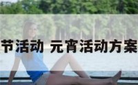 特色元宵节活动 元宵活动方案活动内容