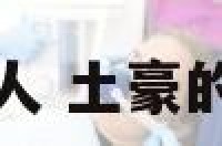 面相土豪女人 土豪的女人叫什么