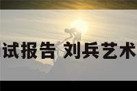 刘兵姓名测试报告 刘兵艺术签名怎么写