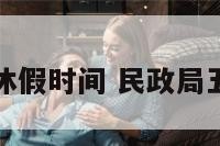 民政局五一休假时间 民政局五一放几天假