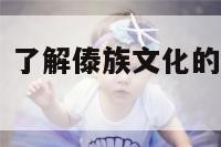 了解傣族文化 了解傣族文化的心得体会和感悟