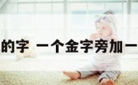 金字旁属猪的字 一个金字旁加一个猪是什么