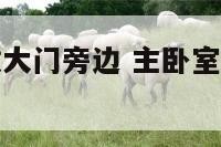 主卧室镜子放大门旁边 主卧室镜子放大门旁边风水好吗