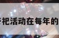 黄帝陵公祭祀活动在每年的的简单介绍