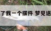 梦见木工送了我一个摆件 梦见送木头什么意思