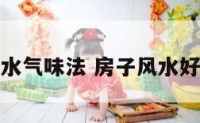 房子风水气味法 房子风水好的兆头