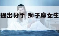 狮子座女生提出分手 狮子座女生幸运色是什么颜色