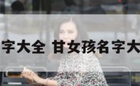 甘女孩名字大全 甘女孩名字大全两个字