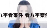 八字看事件 看八字案例