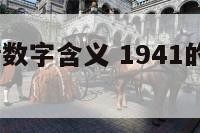 1942爱情数字含义 1941的数字爱情暗语