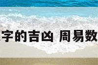 29这个数字的吉凶 周易数字29吉凶