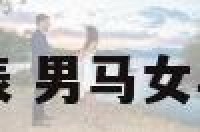 男马女羊配对表 男马女羊是最佳婚配吗