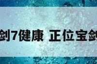 正位宝剑7健康 正位宝剑七事业