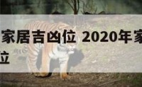 2018年家居吉凶位 2020年家居风水吉凶方位