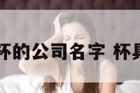 做运动水杯的公司名字 杯具公司取名