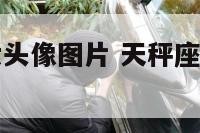 天秤座美少女头像图片 天秤座美少女头像图片大全