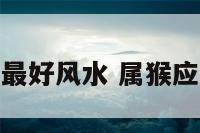 属猴住几楼最好风水 属猴应住几楼最好