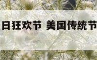 美国传统节日狂欢节 美国传统节日狂欢节图片