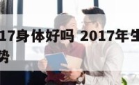 属鸡2017身体好吗 2017年生人属鸡健康运势