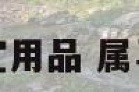 属马人宜用品 属马用什么
