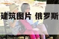 俄罗斯的民居建筑图片 俄罗斯民居是什么形式