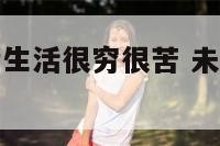 未婚梦见婚后生活很穷很苦 未婚女性梦见婚后生活不幸福