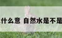 自然水什么意 自然水是不是纯净物