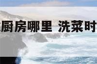 洗菜的容器放厨房哪里 洗菜时放进去的电器是什么