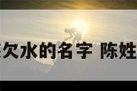 姓陈的女孩欠水的名字 陈姓带水的名字