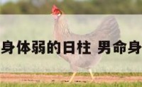 男命妻子身体弱的日柱 男命身弱看婚姻