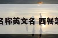 西餐食品名称英文名 西餐菜名中英文