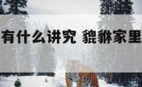 貔貅家摆件有什么讲究 貔貅家里摆放位置示意图