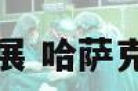 哈萨克舞蹈的发展 哈萨克族音乐舞蹈特点