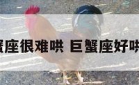 巨蟹座很难哄 巨蟹座好哄吗?