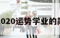 金牛座2020运势学业的简单介绍
