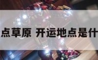 开运地点草原 开运地点是什么意思