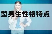 天平座ab血型男生性格特点 天平座ab型女生