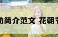 花朝节活动简介范文 花朝节活动流程