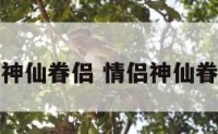 情侣值神仙眷侣 情侣神仙眷侣标识
