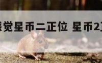 他对我的感觉星币二正位 星币2正位对方想法