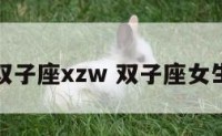 双子座xzw 双子座女生
