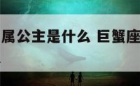 巨蟹座的专属公主是什么 巨蟹座的专属公主是什么意思