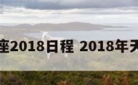 天秤座2018日程 2018年天秤座