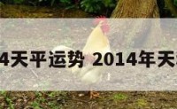 2014天平运势 2014年天秤座