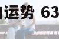 63年生人今年的运势 63年生人今年的运势怎么样