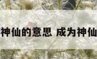 成为神仙的意思 成为神仙英文