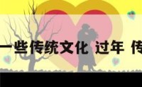 过年的一些传统文化 过年 传统文化