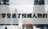 包含梦见杀了权威人物的词条